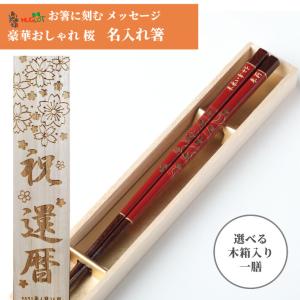 金紋せせらぎ 木箱入り 一膳 セット 桜 金 名入れ箸 お祝い お箸 名前入り 誕生日 和風 ギフト メッセージ 還暦 男性 女性 赤 黒 おしゃれ 名入れ 箸 プレゼント