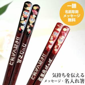 天宝黄金 だるま 一膳 名入れ 箸 名前入りのプレゼント 黒 赤 お箸 父 母 誕生日 プレゼント 名前入り 縁起 還暦 祝い 還暦祝い 古希 喜寿 米寿 名前 ネーム