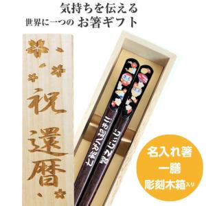 天宝黄金 だるま 木箱入り 一膳 名入れ 箸 赤 黒 達磨 縁起 だるま 名前入り お箸 プレゼント 父 母 誕生日 還暦 開業 祝い 古希 喜寿 米寿 名前 ネーム 刻印