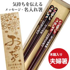 天宝黄金 だるま 木箱 入り 夫婦箸 セット 縁起 記念日 プレゼント お揃い お祝い 黒 赤 名前 名入れ 箸セット 祖父母 両親 ペア 箸 お箸 誕生日 送料無料 還暦