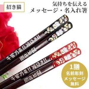 天宝黄金 招き猫 一膳 名入れ 箸 名前入りのプレゼント 黒 赤 お箸 父 母 誕生日 名前入り 縁起 還暦 祝い プレゼント 還暦祝い 古希 喜寿 米寿 名前 ネーム