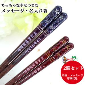 天丸花筏 夫婦箸 セット パープル 赤 紫 縁起 豪華 贈り物 ペア 両親 祖父母 傘寿 卒寿 名入れ 名入り お箸 名前入り プレゼント 誕生日 おしゃれ 還暦 古希