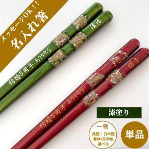 江戸錦 箸 一膳 豪華 漆塗 贈り物 定年退職 プレゼント 縁起 名入り 名入れ お箸 名前入り 父 母 祖母 祖父 誕生日 おしゃれ 還暦 古希 喜寿 米寿 退職 名前