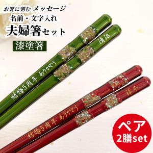 江戸錦 夫婦箸 セット 縁起 豪華 贈り物 漆塗 ペア 両親 祖父母 名入れ 赤 名入り お箸 名前入り プレゼント 誕生日 おしゃれ 還暦 古希 喜寿 米寿 退職 名前