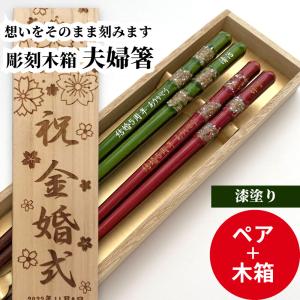 江戸錦 木箱 夫婦箸 セット お箸 豪華 漆塗り 金 ペア 両親 祖父母 名入れ 贈り物 赤 緑 縁起 名入り 名前入り プレゼント 誕生日 おしゃれ 還暦 古希 喜寿 米寿