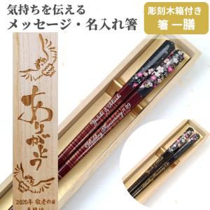 絵巻 木箱 セット 一膳 名入れ 箸 おしゃれ お箸 プレゼント 男性 女性 母の日 名前 入り 贈り物 誕生日 還暦祝い 花 お祝い おすすめ 還暦 古希 喜寿 米寿 祝い