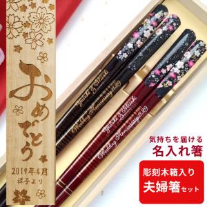 絵巻 木箱 入り 夫婦箸 セット おしゃれ 名入れ 箸 両親 お揃い 木婚式 プレゼント 結婚祝い ペア 名前 お箸 夫婦 家族 ネーム入り 還暦 60歳 金婚式 銀婚式