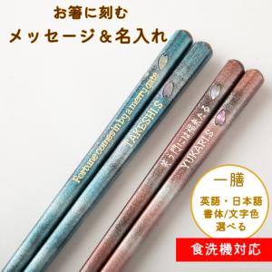 花おぼろ 食洗機対応 名入れ 箸 一膳 単品 かわいい 桜 青 ピンク 名前入り 高級 塗箸 おすすめ お箸 プレゼント 誕生日 彼氏 彼女 おしゃれ 送料無料 お祝い