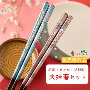 花おぼろ 結婚祝い 夫婦箸 ペア セット 名入れ お箸 食洗機対応 名前入りのプレゼント 桜 ピンク ブルー 夫婦 結婚祝い お祝い 妻 夫 誕生日 ギフト 名前 高級