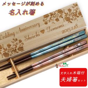 花おぼろ 結婚祝い 夫婦箸 木箱 入り 名入れ 箸 食洗機対応 ペア セット 名前 桜 おしゃれ 高級 名前入りのプレゼント 結婚祝い お祝い 20代 30代 お揃い 木婚式