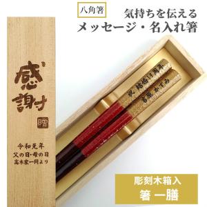 八角箸 星座 木箱入り 箸 一膳 お箸 プレゼント 男性 女性 名入れ お祝い 誕生日 メッセージ おしゃれ 名前 祖父 祖母 食洗機 キラキラ メール便 還暦 還暦祝い