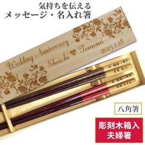 八角箸 星座 木箱入り 夫婦箸 ペア セット お箸 箸 名前入り 名入れ プレゼント 夫婦 おしゃれ 送料無料 八角 豪華 両親 祖父母 還暦祝い 彫刻 祝い 名入り