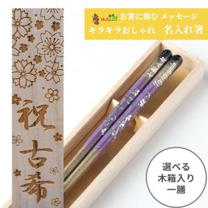 ギフト 京雅 木箱入り 箸 一膳 八角 名前入り お箸 プレゼント 男性 女性 名入れ お祝い 誕生日 おしゃれ 名前 豪華 メッセージ 食洗機 キラキラ メール便 還暦