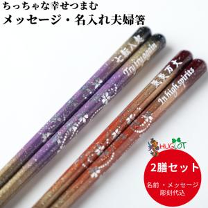 京雅 夫婦箸 紫 赤 お箸 箸 名前入り 名入れ プレゼント 両親 祖父母 夫婦 おしゃれ セット 八角 結婚祝い ペア メッセージ ネーム 名前 入り 還暦 還暦祝い