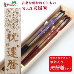 京雅 木箱入り 夫婦箸 紫 赤 お箸 箸 ペア 名入れ プレゼント 夫婦 おしゃれ 送料無料 両親 結婚祝い 木婚式 八角 豪華 祖父母 還暦祝い 祝い 名入り 食洗機対応