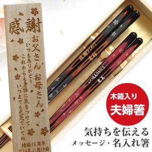 若狭塗 高千穂桜 木箱入り 夫婦箸 名入れ 箸 お箸 贈り物 両親 祖父母 結婚祝い 誕生日 ペア ギフト 還暦 祝い お揃い 高級 日本製 お祝い 金婚式 銀婚式