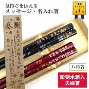 八角箸 桜組 木箱 入り 夫婦箸 名入れ 箸 セット 八角 名前 ペア お箸 プレゼント メッセージ 妻 夫 ネーム 還暦祝い 金婚式 銀婚式 60歳 70歳 赤 箸セット 70代