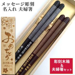 八角 やよい 木箱 入り 夫婦箸 セット 縁起 黒 茶 金 日本製 贈り物 名入れ ペア 名前 お箸 プレゼント お祝い 誕生日 ネーム 夫婦 おしゃれ 還暦 古希 喜寿