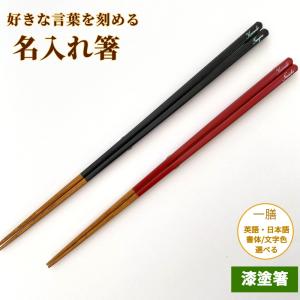 細身 うるし京竹 名入れ 箸 一膳 極細 名前入り お箸 プレゼント お祝い 誕生日 メッセージ おしゃれ 細い シンプル 黒 赤 男性 女性 母 父 新生活 贈り物 還暦