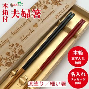 細身 うるし京竹 木箱入り 夫婦箸 セット ペア 細い おしゃれ プレゼント 黒 赤 人気 シンプル ネーム 刻印 極細 お箸 箸 名前入り 名入れ メッセージ 両親