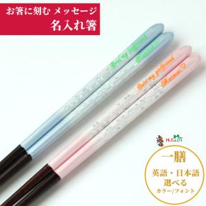 麗花 一膳 名入れ 箸 お箸 誕生日 名前入り 誕生日祝い プレゼント おしゃれ キラキラ 桜 豪華 男性 女性 10代 20代 ピンク ブルー お祝い 名前 食洗機 彫刻