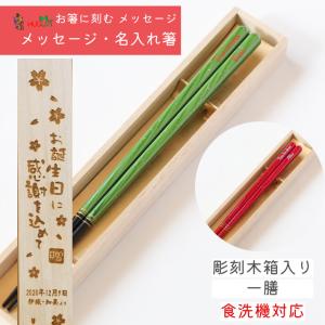 夢路 グリーン ピンク 木箱 入り 一膳 名入れ 箸 名前入り ラメ 洋風 英語 名前 お箸 食洗機可 プレゼント 家族 贈り物 男性 女性 お祝い 送料無料 縁起 誕生日