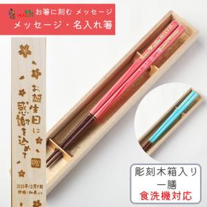 春麗 ブルー ピンク 木箱入り 箸 一膳 お箸 名入れ プレゼント 桜 男性 女性 お祝い 誕生日 祝い オリジナル ギフト メッセージ おしゃれ 食洗機対応 名前