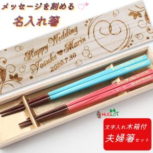 春麗 結婚祝いに 木箱入り 夫婦箸 ペア セット 食洗機対応 おしゃれ お箸 二膳 名入れ 箸 結婚祝い 結婚記念日 プレゼント 夫婦 ウェディング 祝い 彫刻