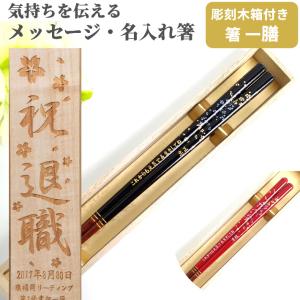 桜小町 一膳 木箱入り 名入れ 箸 名前入り お箸 プレゼント 男性 女性 誕生日 名前 おしゃれ 赤 名入れ箸 セット 定年退職 食洗機対応 還暦 70歳 77歳 80歳