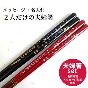 桜小町 夫婦箸 セット ペア 名前入り お箸 名入れ お揃い プレゼント 縁起 両親 祖父母 家族 名入り 食洗機対応 銀婚式 金婚式 夫婦 箸 30代 40代 50代 60代