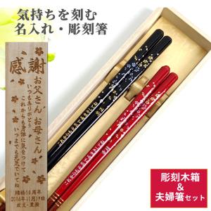 桜小町 木箱入り 夫婦箸 セット ペア 名入れ お箸 箸 名前入りのプレゼント 夫婦 赤 両親 祖父母 還暦祝い 食洗機対応 名前 ネーム 入り おすすめ 縁起 還暦