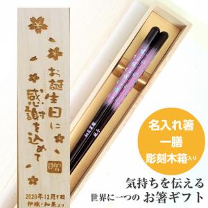 かすみ桜  木箱入り 箸 一膳 お箸 プレゼント 男性 女性 名入れ お祝い 誕生日 メッセージ おしゃれ 名前 祖父 祖母 食洗機 キラキラ メール便 還暦 還暦祝い