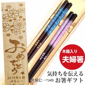 かすみ桜  木箱入り 夫婦箸 ペア セット お箸 八角 箸 名前入り 名入れ プレゼント 夫婦 おしゃれ お揃い 結婚祝い 木婚式 豪華 両親 祖父母 還暦祝い 祝い