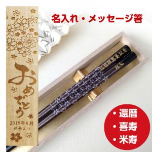 八角 桜 木箱 セット 一膳 名前 入り お箸 箸 金 銀 名前入り 名入れ プレゼント 男性 女性 お祝い 誕生日 贈り物 おしゃれ 送料無料 祖父 祖母 還暦 古希 喜寿