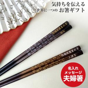 八角 桜 八角箸 夫婦箸 セット 名前入り お箸 ペア おしゃれ 結婚祝い 縁起 名前入りのプレゼント 名入れ 両親 祖父母 夫婦 おすすめ 送料無料 プレゼント