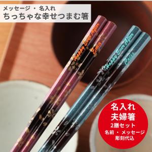 八角 うたげ 結婚祝い 夫婦箸 お箸 名入れ 箸 ペア 名前入り プレゼント オリジナル ギフト 夫婦 結婚記念日 同棲 結婚祝い カップル 名前 メッセージ 入り