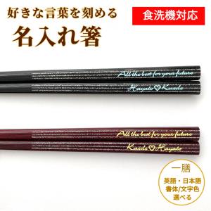 父の日天の川 人気 おしゃれ 箸 一膳 赤 黒 名入れ 単品 名前入り 彫刻 お箸 プレゼント 誕生日 ギフト 彼氏 彼女 お祝い 送料無料 刻印 大人 洋風 英語 名入り｜HUGLOT Yahoo!店