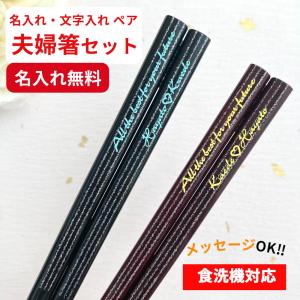天の川 人気 おしゃれ 夫婦箸 セット 黒 赤 名入れ ペア ウェディング 名前入り お箸 プレゼント 結婚祝い 新婚 両親 刻印 お祝い 箸 かわいい 洋風 お揃い