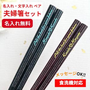 天の川 人気 おしゃれ 夫婦箸 セット 黒 赤 名入れ ペア ウェディング 名前入り お箸 プレゼント 結婚祝い 新婚 両親 刻印 お祝い 箸 かわいい 洋風 お揃い｜huglot