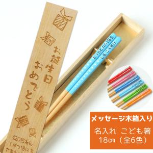 スター 子ども キッズ箸  木箱 入り 名入れ 箸 一膳 名前 ネーム 子供 かわいい 誕生日 プレゼント 小学生 男の子 女の子 こども 祝い 孫 入学 赤 ピンク 黄 緑