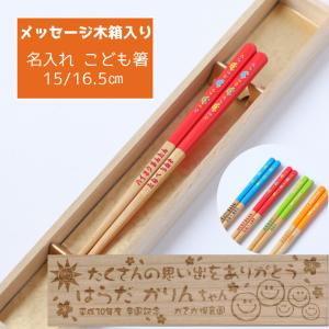 くるま でんしゃ 赤 青 緑 橙 木箱入り 箸 名入れ箸 一膳 名前入り 子供箸 15cm 16.5cm かわいい 保育園 幼稚園 誕生日 ３歳 ４歳 ５歳 子ども箸 思い出