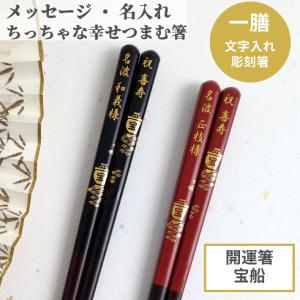 開運 箸 宝船 名入れ 箸 一膳 名前 入り 縁起 お箸 プレゼント 男性 女性 父 母 親 お祝い 誕生日 記念日 ネーム 送料無料 単品 黒 赤 金 名前入りのプレゼント