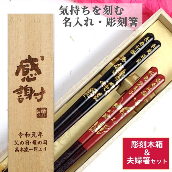 開運 箸 鶴 亀 木箱 入り 夫婦箸 セット 箸 二膳 名入れ ペア 名前 お箸 プレゼント 両親 ...