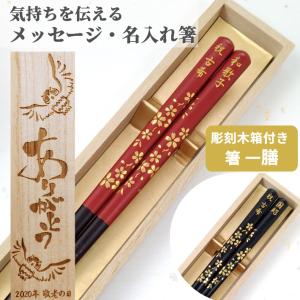 開運 箸 桜 木箱入り 名入れ 箸 一膳 名前入り 母の日 贈り物 還暦 古希 桜 お箸 プレゼント 男性 女性 お祝 誕生日 記念日 母 父 おしゃれ 退職 祝い 刻印