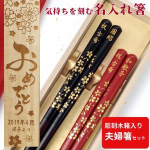 開運 箸 桜 木箱入り 夫婦箸 セット おしゃれ 桜 お箸 ペア 豪華 箸 還暦 名前入り 名入れ プレゼント 金婚式 夫婦 木箱 入り 刻印 お揃い 結婚祝い 名前 ネーム