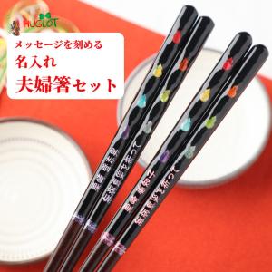 七色の幸せ 夫婦箸 セット 縁起 豪華 長寿 瓢箪 贈り物 ペア 両親 祖父母 傘寿 卒寿 ひょうたん 名入れ 名入り お箸 名前入り プレゼント 誕生日 おしゃれ 還暦