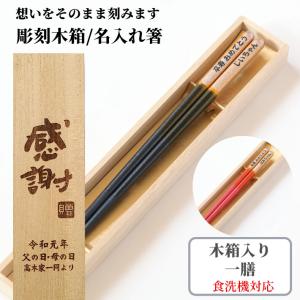 ふるさと 木箱入り 一膳 箸 お箸 食洗機対応 父 母 祖父 祖母 還暦 古希 喜寿 米寿 傘寿 お祝い 誕生日 名前入りのプレゼント 祝い 60歳 61歳 70歳 77歳 80歳