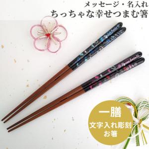 ハート ＆ スター 箸 名入れ 単品 かわいい 家族 一膳 オーダー お箸 名前入り 刻印 彫刻 プレゼント 誕生日 ギフト 彼氏 彼女 お祝い 大人 洋風 名入り ネーム