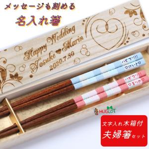 ミルキー 木箱入り 夫婦箸 名入れ 箸 ペア ピンク ブルー 名前 お箸 名前入りのプレゼント 結婚祝い お祝い 木婚式 新婚 おしゃれ 食洗機対応 刻印 家族 ネーム