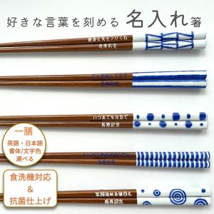 食洗 I・A藍染 名入れ 箸 一膳 白 青 名前入り お箸 プレゼント 男性 女性 お祝い 誕生日 おすすめ おしゃれ メッセージ 食洗機対応 刻印 家族 名前 ネーム 入り